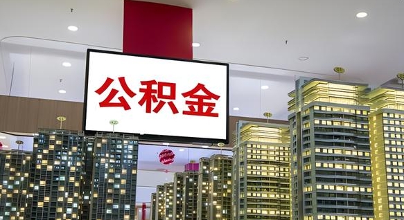 仙桃离职后公积金怎么提（离职后公积金提现怎么提）